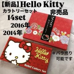 新品】ハローキティ カトラリー 14点 非売品 2014／2016 レア 食器