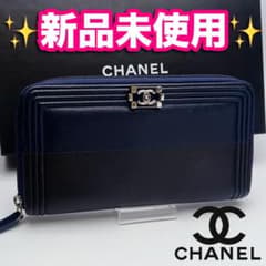 本日限り！新品未使用 ボーイシャネル ジッピー 黒 紺 長財布 正規保証