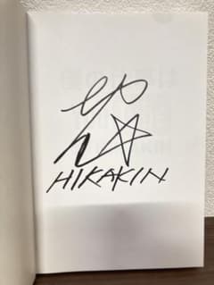 Dorole様専用 サイン入り 僕の仕事はYouTube - メルカリ