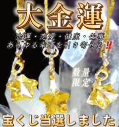 金運 恋愛 健康 仕事 幸運に導く 開運エネルギー 大金運福シトリン朱の