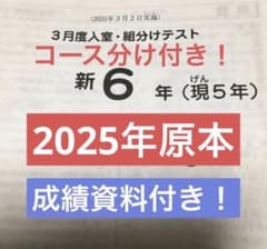サピックス 2025年実施3月度入室・く組分けテスト 新6年 原本！ - メルカリ
