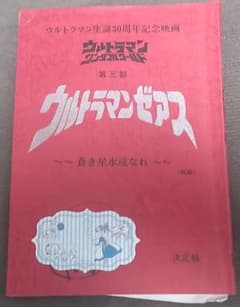 ウルトラマン ワンダフルワールド ウルトラマンゼアス 台本 円谷プロ