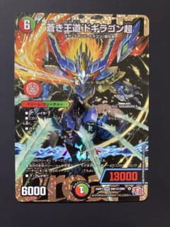 蒼き王道 ドギラゴン超 シークレット デュエルマスターズ 24RP1DM1秘