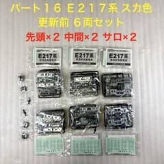 し*づ様 【袋未開封未組立】Bトレイン パート16 E217系 スカ色 更新前