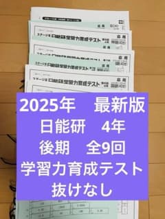 日能研 学習力育成テスト 4年 4科 2025 後期 小4 全9回 - メルカリ