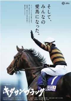 JRAヒーロー列伝 ＃ 81 キタサンブラック B1 サイズ ポスター 非売品