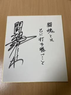 燃える闘魂 アントニオ猪木 直筆サイン 貴重品 コレクション 色紙