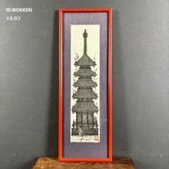 美品 木田安彦「五重塔」木版画 1989年 直筆サイン・落款入り 額縁入り