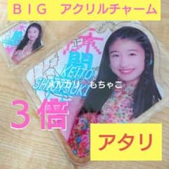 当選品】塩月希依音 BIGアクリルチャーム NMB48ガチャ 【アタリ