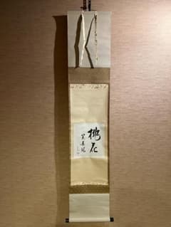 久田宗也 尋牛斎 色紙 桃花笑春風 茶道具 表千家 茶掛軸 - メルカリ