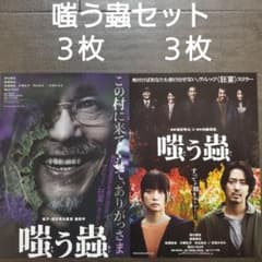 映画 嗤う蟲セット チラシ フライヤー - メルカリ