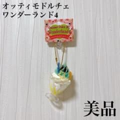 ガチャガチャ オッティモドルチェ ワンダーランド4 パフェ