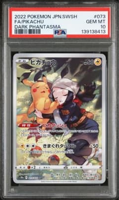 PSA10】 ピカチュウ CHR 073/071 ダークファンタズマ - メルカリ