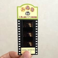 三鷹の森ジブリ美術館 入場券 荒地の魔女 ハウルの動く城 フィルム