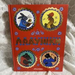 ユーリー・ヴァスネツォフ「ラードゥシキ（ロシアの民謡民話集）」洋書