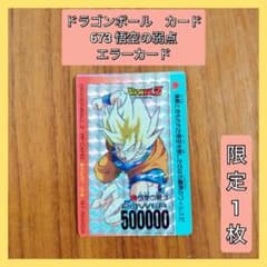 ドラゴンボール アマダ PPカード エラーカード【673悟空の弱点
