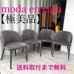 取付無料！モーダエンカーサ ベロア調ダークグレー ホールドチェア4脚