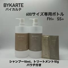 バイカルテ 600サイズ専用容器 FH & SS ミニパウチ付き - メルカリ