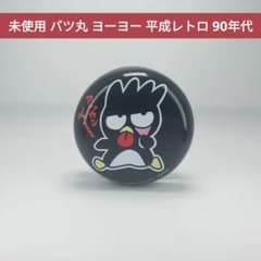 未使用 90年代 バッドばつ丸 バツ丸 ヨーヨー おもちゃ - メルカリ