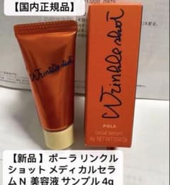 ポーラ リンクルショット メディカルセラム N 美容液 サンプル 4g