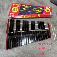ZEN-ON 全音 教育用 木琴 もっきん バチ付き 音楽教材 中古 30音