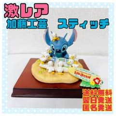 激レア】加藤工芸 スティッチ シリアルナンバー入り 世界限定1000個
