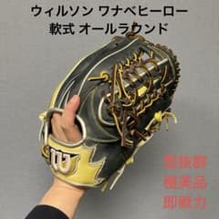 1146 ウィルソン ワナベヒーロー 型抜群 軟式 オールラウンド グローブ