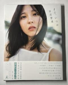 乃木坂46 早川聖来卒業記念写真集 「また、いつか」 - メルカリ