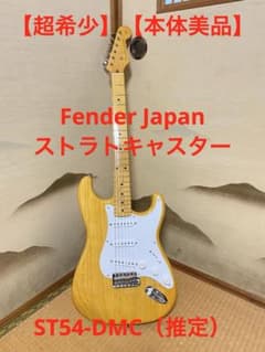 超希少】Fender Japan ST54-DMC（推定） ストラトキャスター - メルカリ