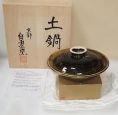 未使用 京都 綾部 白雲窯 村山光生作 土鍋 - メルカリ