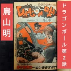 週刊少年ジャンプ 1984年52号※ドラゴンボール 新連載第2話 鳥山明