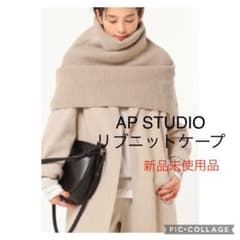 AP STUDIO リブニットケープ - メルカリ