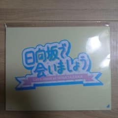 日向坂で会いましょう オリジナルホワイトボード - メルカリ
