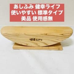 あしふみ 健幸ライフ 足踏み 運動器具 標準タイプ 座ったままで