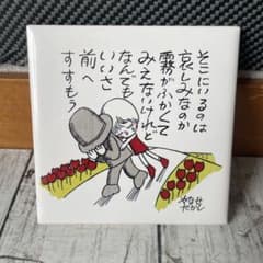 やなせたかし壁掛け タイル ポエム 陶器 陶板 アンパンマン - メルカリ