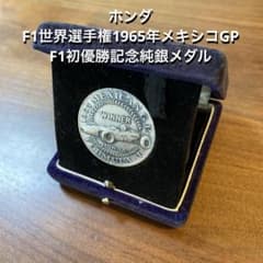 315131179ninohapret様専用】 ホンダ F1初優勝純銀メダル - メルカリ