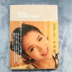 平沢進 SP-2 : タイのニューハーフ?いいえ「第2の女性」です - メルカリ