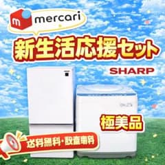 628 SHARPセット オススメ 冷蔵庫 洗濯機 7kg 小型 一人暮らし - メルカリ