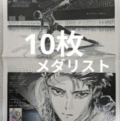 メダリスト フィギュアスケート漫画 新聞全面広告 10枚 - メルカリ