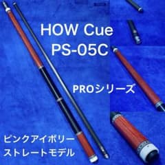 HOW Cue PS-05C ピンクアイボリーストレートモデルフラッシュシャフト