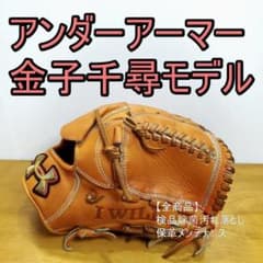 アンダーアーマー 金子千尋モデル 廃盤品 激レア 一般用 投手用 軟式