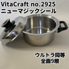 全面9層 ビタクラフト ニューマジックシール no.2925 両手鍋2.5L