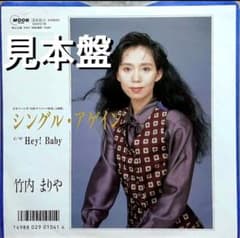 見本盤】竹内まりや シングル・アゲイン EP MOON-779 山下達郎 - メルカリ