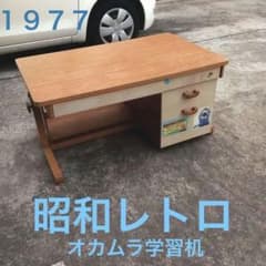 昭和レトロ オカムラ学習デスク 勉強机 昭和の学習机 1976年製 - メルカリ