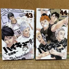 ハイキュー!!」43巻44巻セット売り - メルカリ