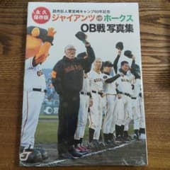 シュリンク付 レア 永久保存版 ジャイアンツ ホークス OB戦 写真集