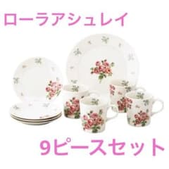 ローラアシュレイ 食器セット 9ピース - メルカリ