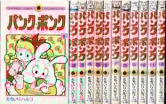 □全巻□『パンク・ポンク』全12巻□完結セット□たちいりハルコ