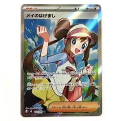 ポケカ】メイのはげまし SARの価格相場を徹底解説！高騰理由や最新買取