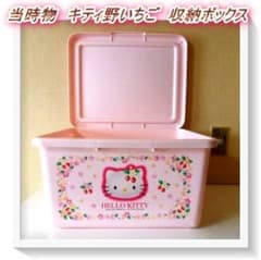 平成レトロ 当時物 キティ野いちご フタ付き収納ボックス 2001年製